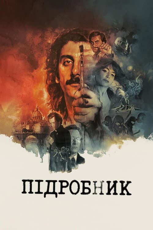Підробник