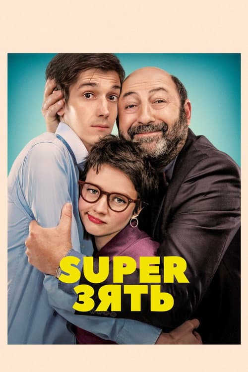 SuperЗять / Суперзять