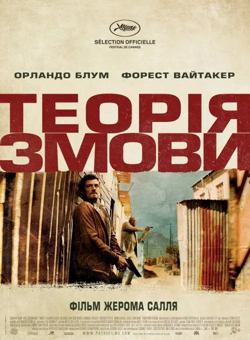 Зулу. Теорія змови