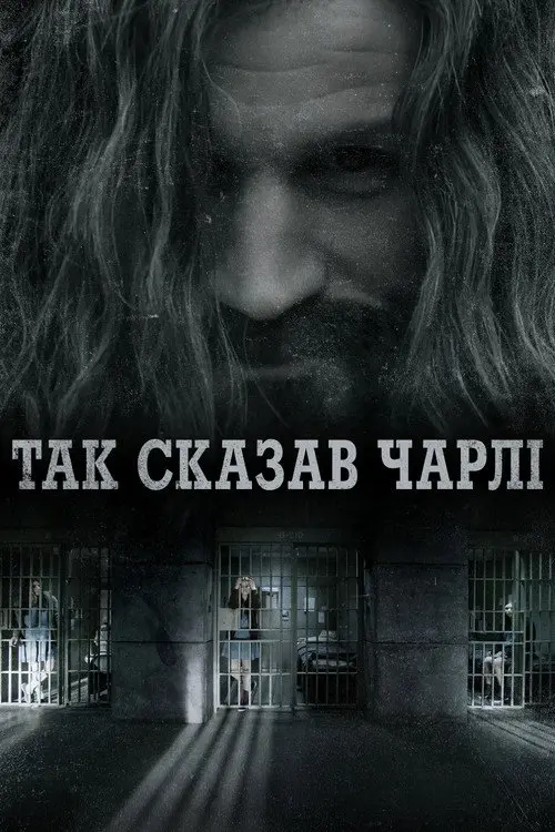 Говорить Чарлі