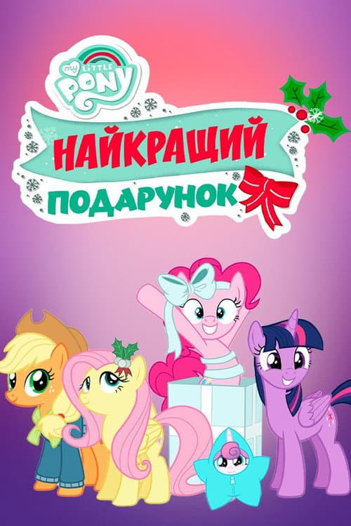 Найкращий подарунок