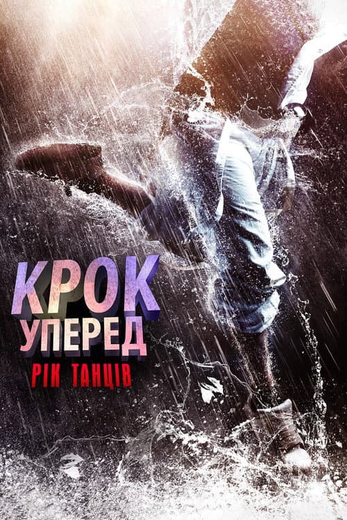 Крок вперед 6: Рік танців