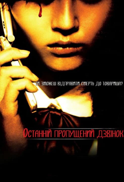 Останній пропущений дзвінок