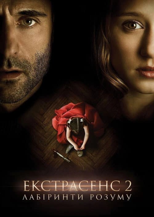Екстрасенс 2: Лабіринти розуму