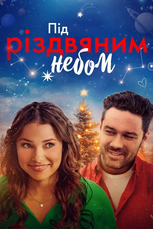 Під Різдвяним небом
