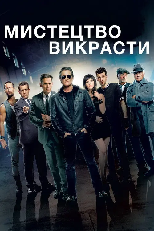 Чорні мітки / Мистецтво крадіжки / Мистецтво красти