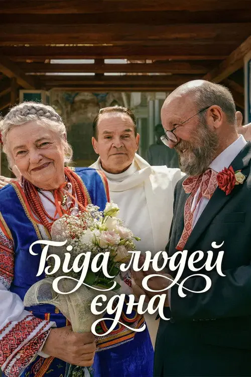 Біда людей єдна