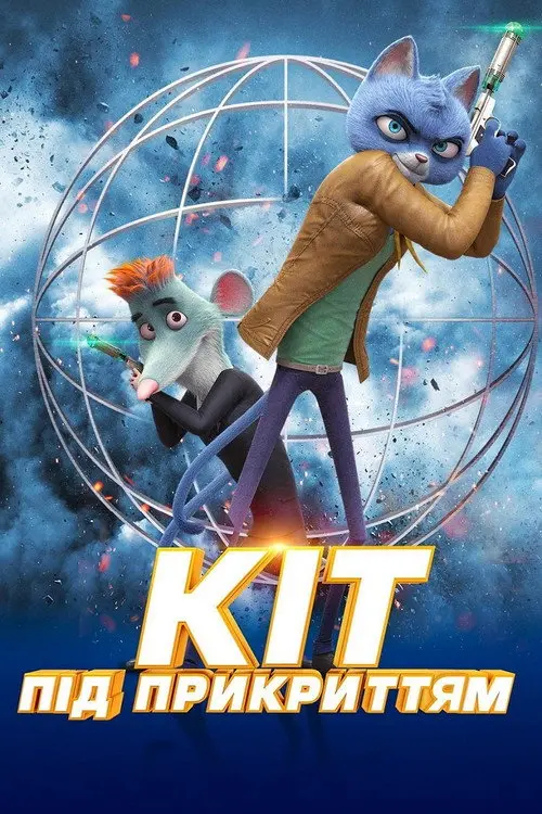 Кіт під прикриттям