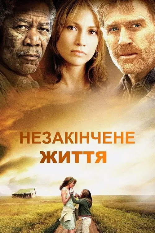 Незакінчене життя