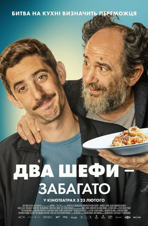 Два шефи / Два шефи - забагато