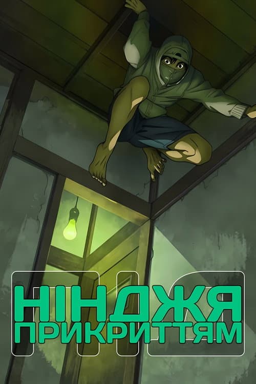 Андер Нінджя