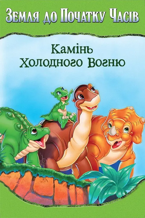 Земля до початку часів 7: Камінь Холодного Вогню