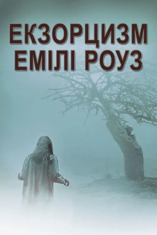 Екзорцизм Емілі Роуз