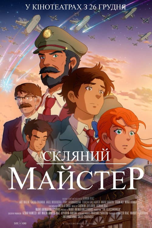 Склодув / Скляний майстер
