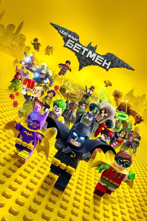 LEGO Фільм: Бетмен