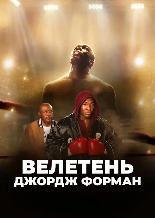 Велетень Джордж Форман