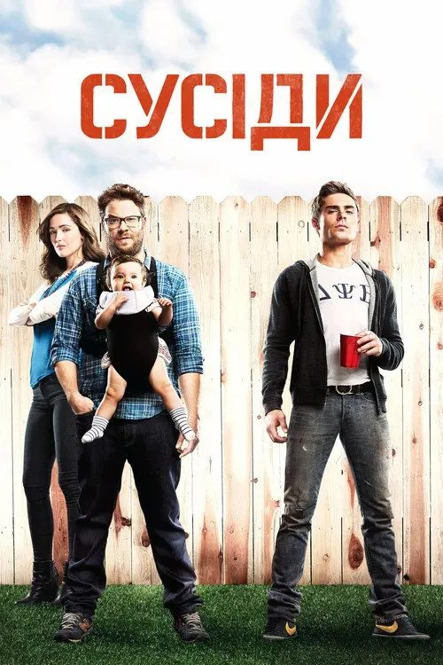 Сусіди. На стежці війни / Сусіди