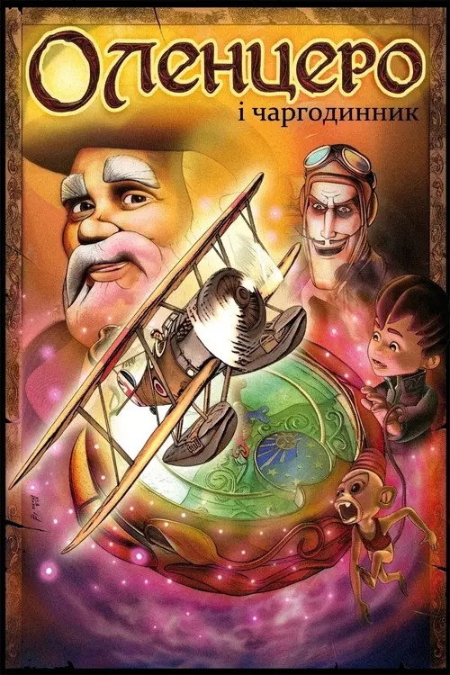 Оленцеро і чаргодинник