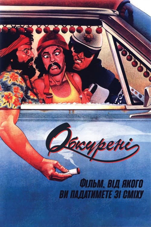 Укурені / Обкурені / Накурені