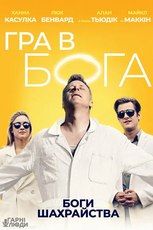 Зображаючи Бога / Гра в Бога