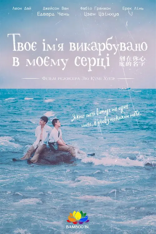 Ім’я, вигравійоване на серці