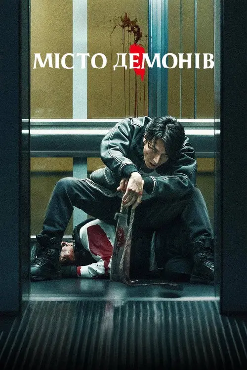 Місто демонів