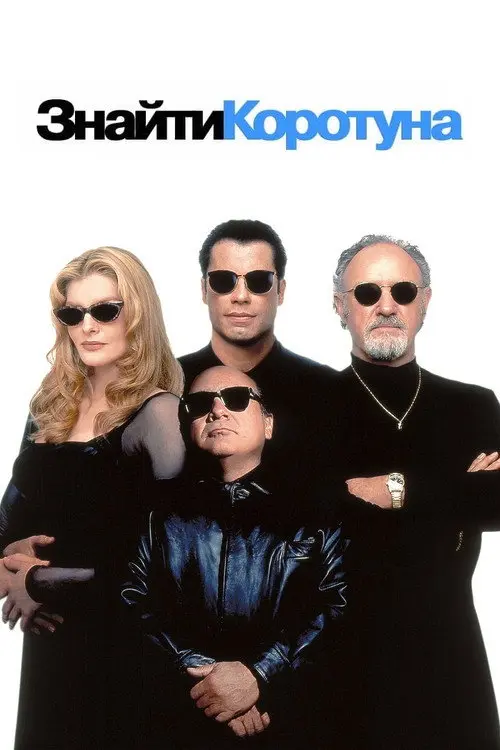 Знайти коротуна