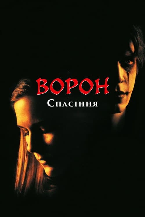 Ворон 3: Порятунок
