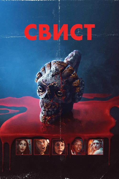 Свист