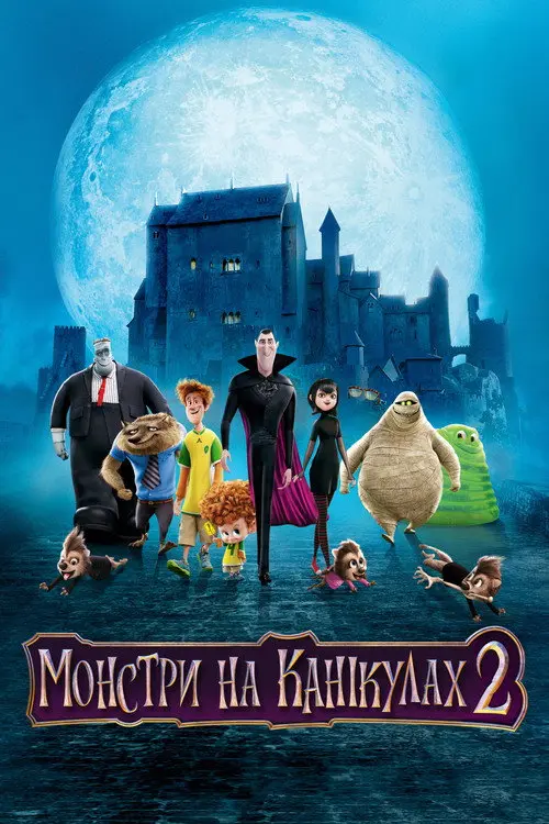 Монстри на канікулах 2