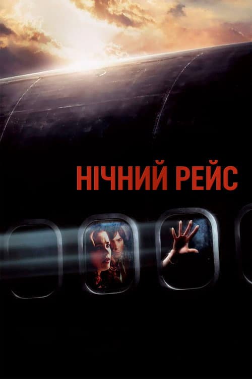 Нічний рейс / Нічний політ