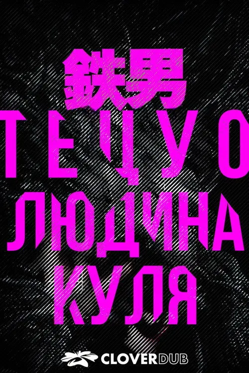 Тецуо: Людина-куля