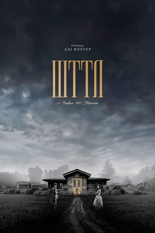 Шттл