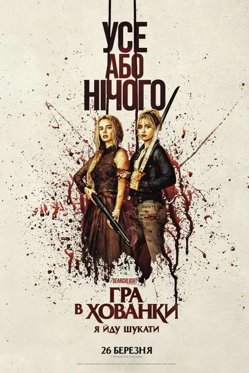 Гра в хованки: Я йду шукати