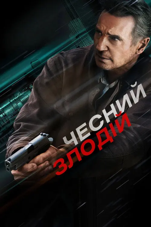 Чесний злодій