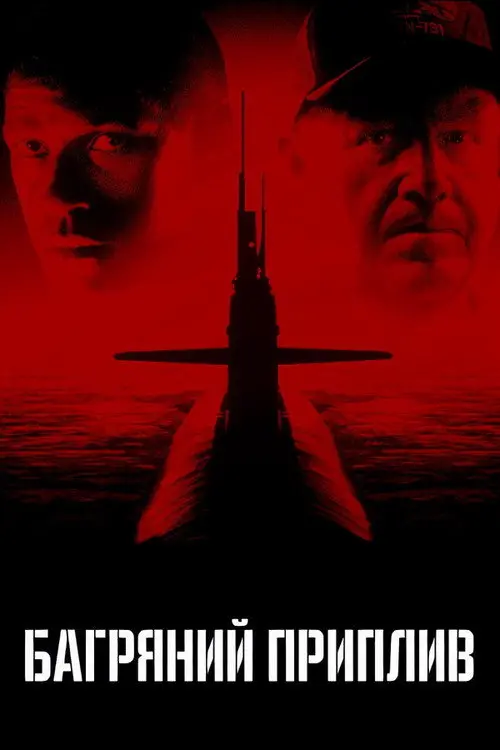 Багряний приплив
