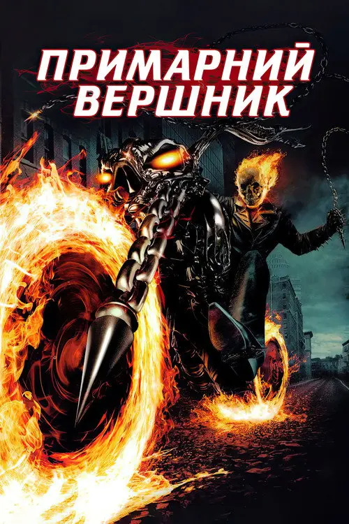 Примарний вершник