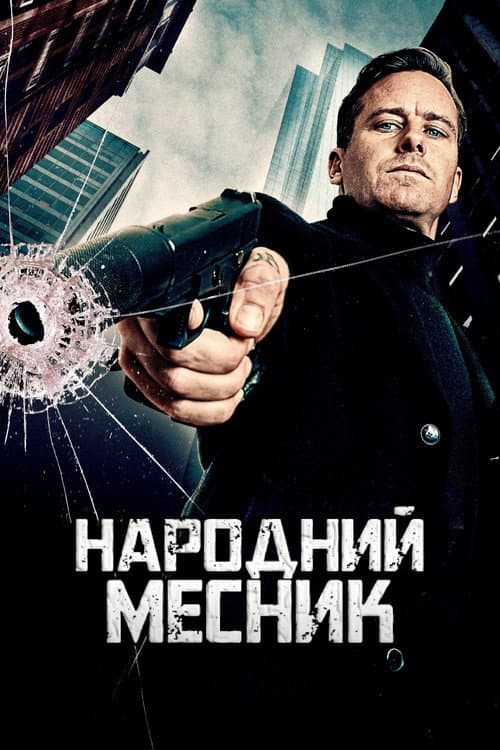 Народний месник