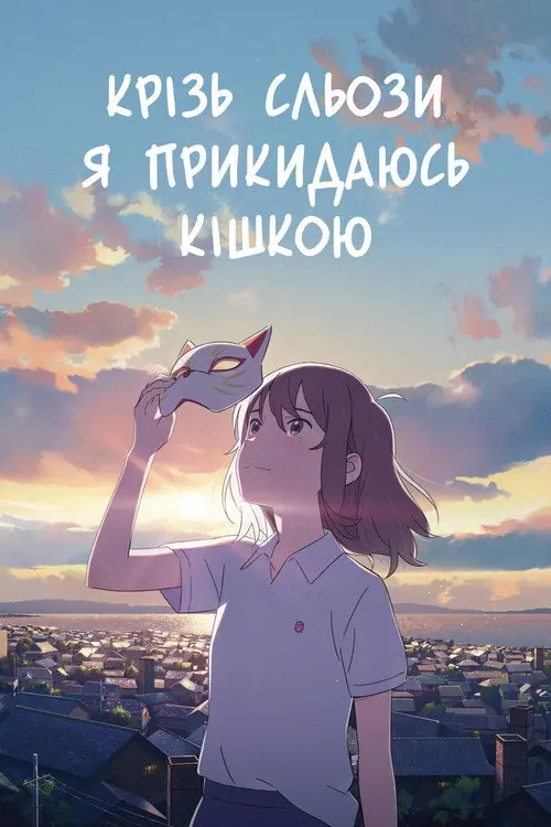 Я хочу плакати, але одягаю маску кота
