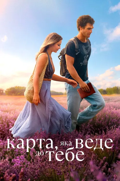 Карта, яка веде до тебе