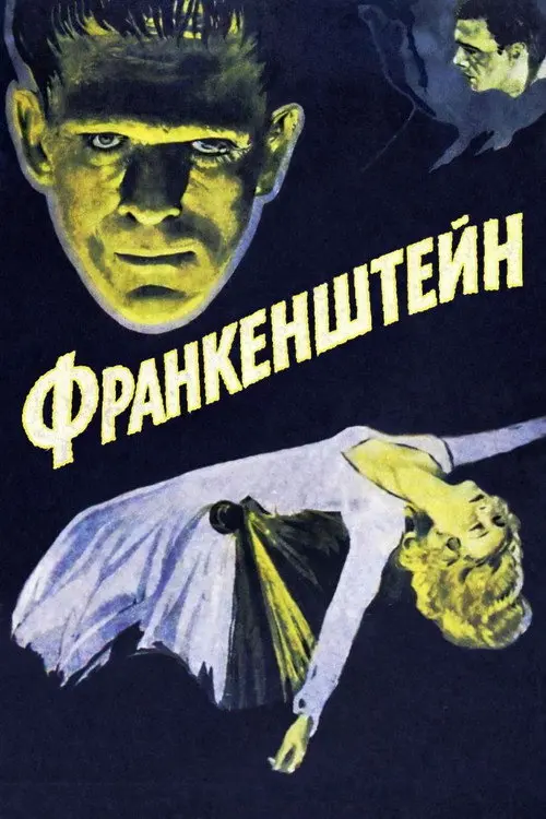 Франкенштейн