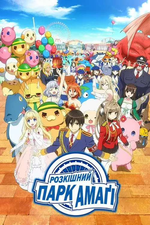 Розкішний парк Амаґі