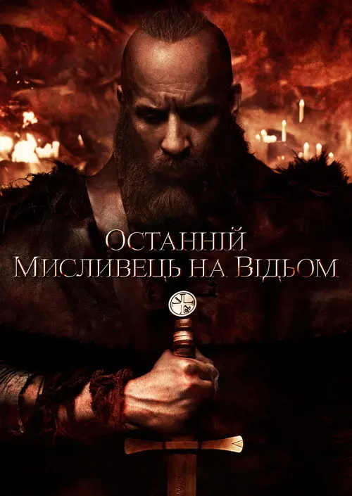 Останній мисливець на відьом