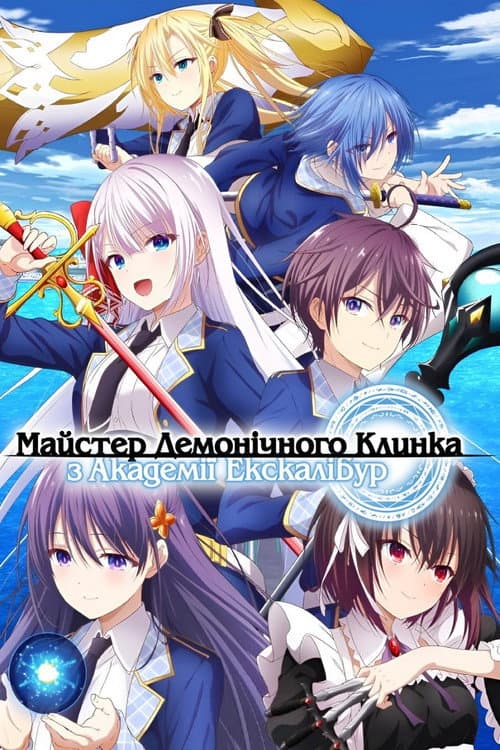 Майстер демонічного клинка з академії Екскалібур
