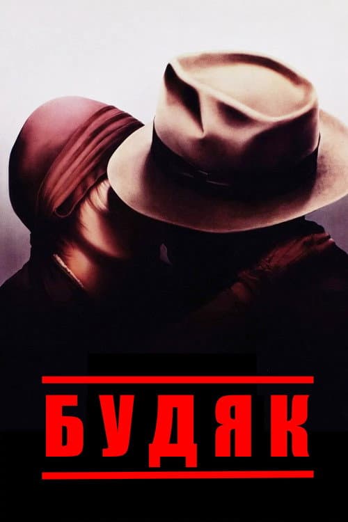 Будяк