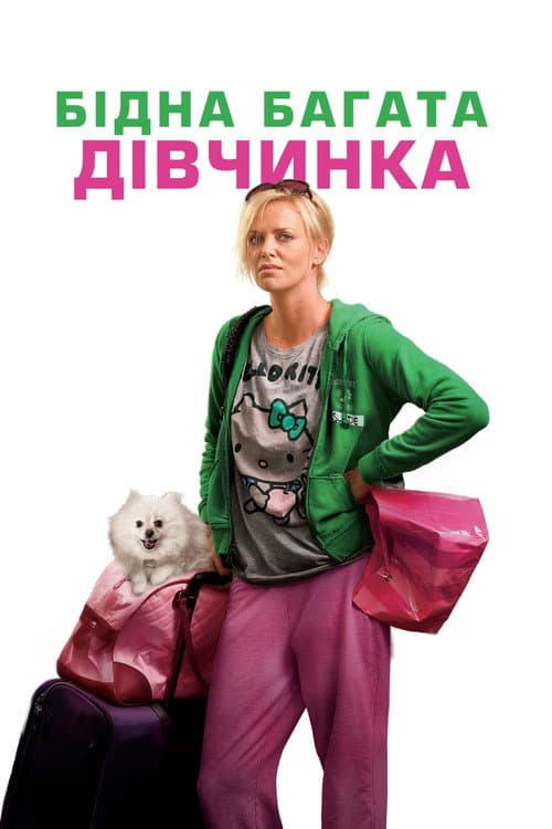 Молода доросла / Бідна багата дівчинка