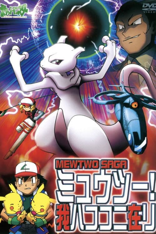 Покемон: Фільм 2 – Таємниця Mewtwo