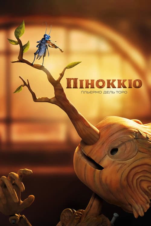 Піноккіо
