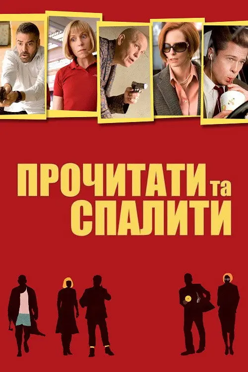 Прочитати та спалити