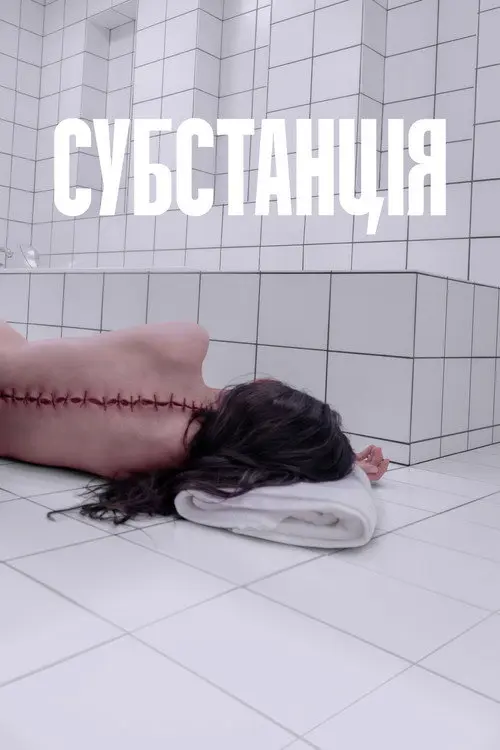Субстанція